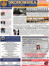 Экономика и право (газета) Экономика и право (газета)