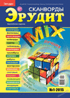 Эрудит-MIX (журнал) Эрудит-MIX (журнал)