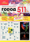 Город 511 (журнал) Город 511 (журнал)
