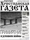Христианская газета (газета) Христианская газета (газета)