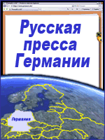 PressaRu.EU-Газеты, журналы (пресса) Европы на русском.