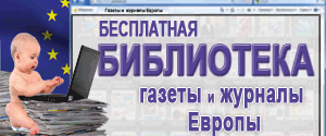 Русские газеты и журналы (реклама в прессе) в Европе