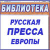 PressaRu.EU-Газеты, журналы (пресса) Европы на русском (подписка, реклама).