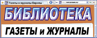 Газеты, журналы (пресса) Европы на русском - реклама, подписка, фирмы.