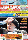 Наша марка (газета) Наша марка (газета)