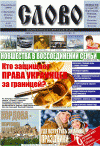 Слово (газета) Слово (газета)