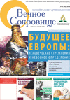 Вечное сокровище (газета) Вечное сокровище (газета)