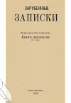 Зарубежные записки (журнал) Зарубежные записки (журнал)